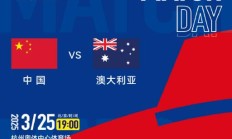 九游体育下载:世预赛18强赛直播频道平台 中国男足vs澳大利亚直播观看入口