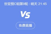 九游:世预赛18强赛直播频道平台 中国男足vs印尼直播观看入口