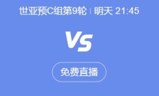 九游官网:世预赛18强赛直播频道平台 中国男足vs印尼直播观看入口
