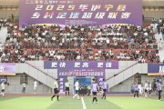 九游:伊犁河谷绿茵旋风起