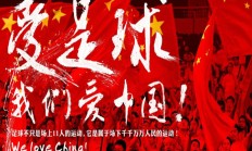 九游官网:中澳战已售票6.7万余张，预计到场采访记者不低于300人