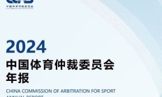 九游体育:中国有“体育法官”了
